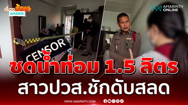 เพื่อนช็อก! สาวปวส.2 ซดน้ำท่อม 1.5 ลิตร ชักดับสลดคาห้องพัก 