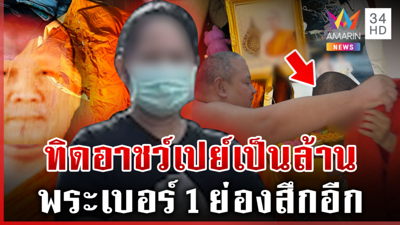 ยิ่งขุดยิ่งฉาว!พบอีกพระวัดดังเอี่ยวสีกากอล์ฟ สุรพลทนกระแสไม่ไหวย่องสึก