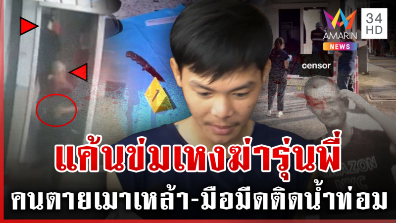 ชนวนฆ่าโหดรุ่นพี่ รปภ. เพื่อนร่วมงานแฉแสบคู่