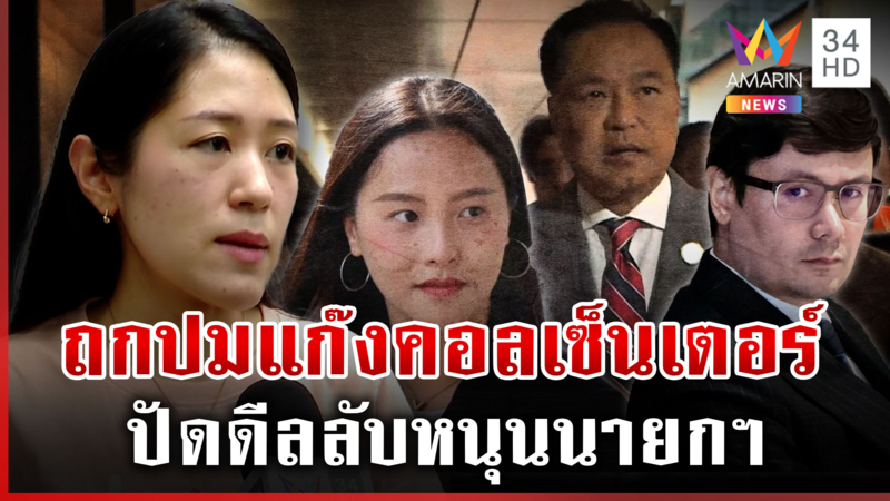 สยบลือส้ม-น้ำเงิน ดีลลับบนโต๊ะกินข้าว "ช่อ" ยันเจอกันถกปมแก๊งคอลฯ