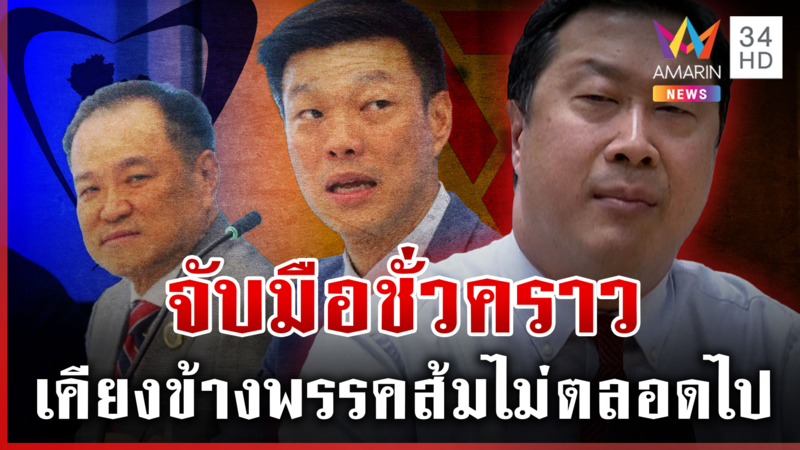 อ่านเกม "ภูมิใจไทย" หม่อมปลื้มชี้เป็นฝ่ายค้านอย่างระวังตัว