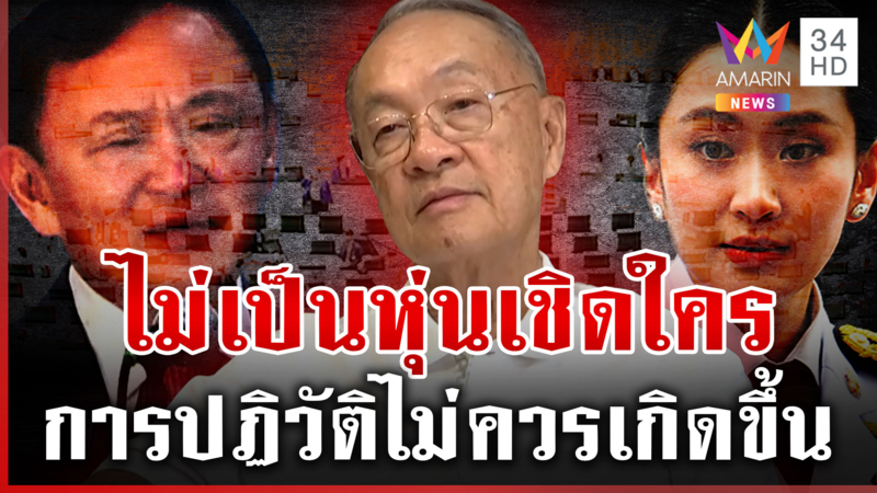 เปิดใจ "ชัยเกษม" แคนดิเดตนายกฯ ผ่าทางตัน? ยันไม่เป็นหุ่นเชิดใคร