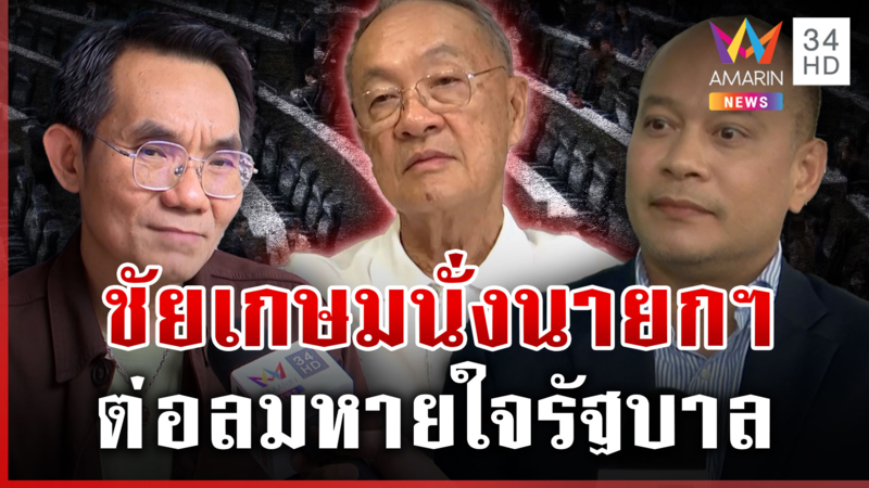 ผ่าทางตันการเมือง ทางรอด รบ. ดึงชัยเกษมนั่งนายกฯ ต่อลมหายใจ?