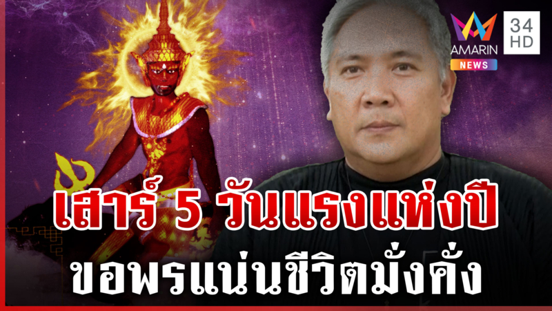 เสาร์ 5 วันแรงแห่งปี หมอขวัญแม่นเวอร์แนะควร-ไม่ควรทำอะไร