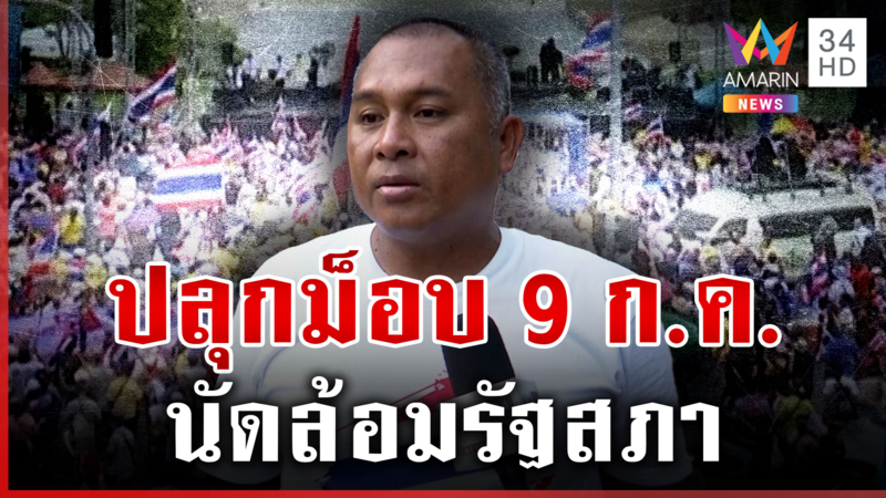 ปลุกมวลชนนัดล้อมสภา 9 ก.ค. ใส่รองเท้าผ้าใบค้านกาสิโน-นิรโทษกรรม