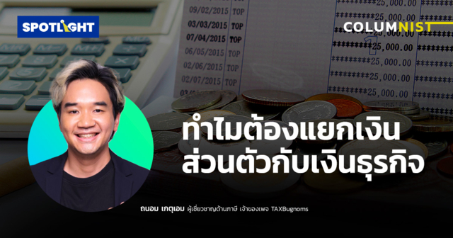 ทำไมต้องแยกเงินส่วนตัวกับเงินธุรกิจ