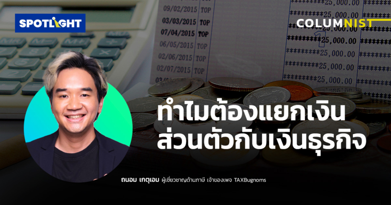 ทำไมต้องแยกเงินส่วนตัวกับเงินธุรกิจ
