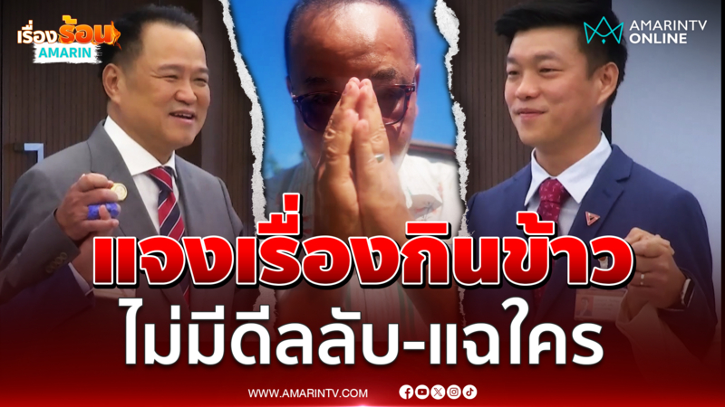 "ทอม" ขอโทษ โรม-ไอซ์-อนุทิน ยันไม่ได้มีดีลลับ
