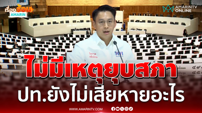 ไม่มีเหตุต้องยุบสภา ประเทศยังไม่เสียหายอะไร