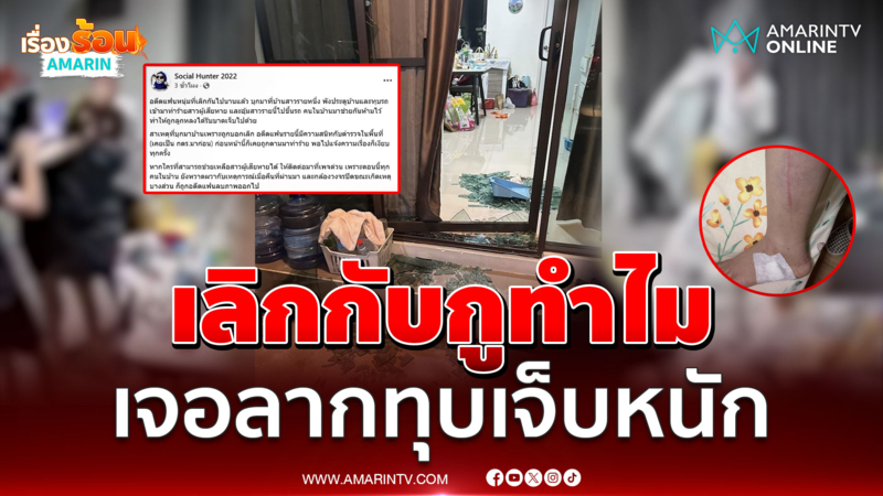 "มึงทำแบบนี้กับกูทำไม" บอกเลิกเจอทุบบ้านเละ