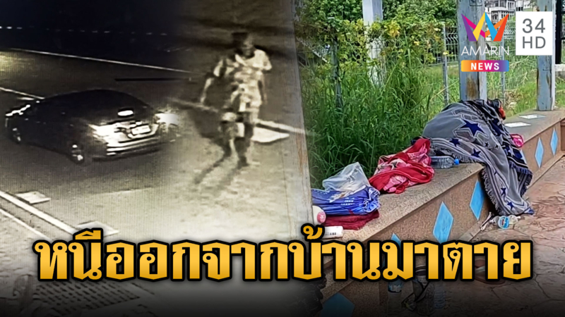 ยายหนีออกจากบ้านมาอาศัยริมถนน สุดท้ายโดนรถชนดับ