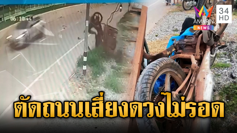 ลุงพ่วงข้างเปลี่ยนเลนกะทันหัน เจอเก๋งป้ายแดงขยี้ดับ 1