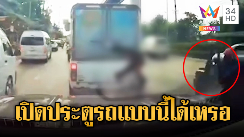 กระบะโคตรมักง่าย จอดเปิดประตูรถกลางถนน จยย.ชนเต็มๆ
