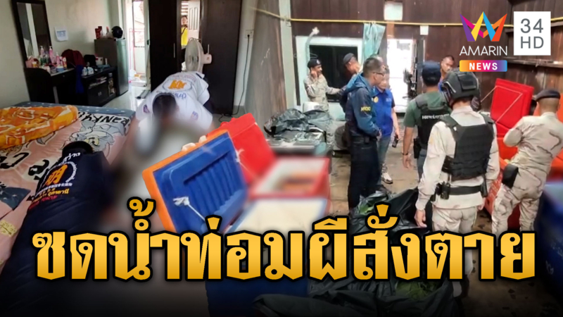 นศ.สาวซดน้ำท่อมหมดขวด เพ้อผีรุ่นน้องเข้าฝัน นอนดิ้นตายทรมาน