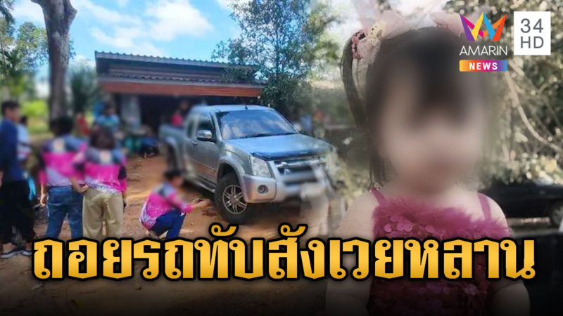 อุทาหรณ์! ตาถอยกระบะทับหลาน อีกเคสหนูน้อยเกือบตาย