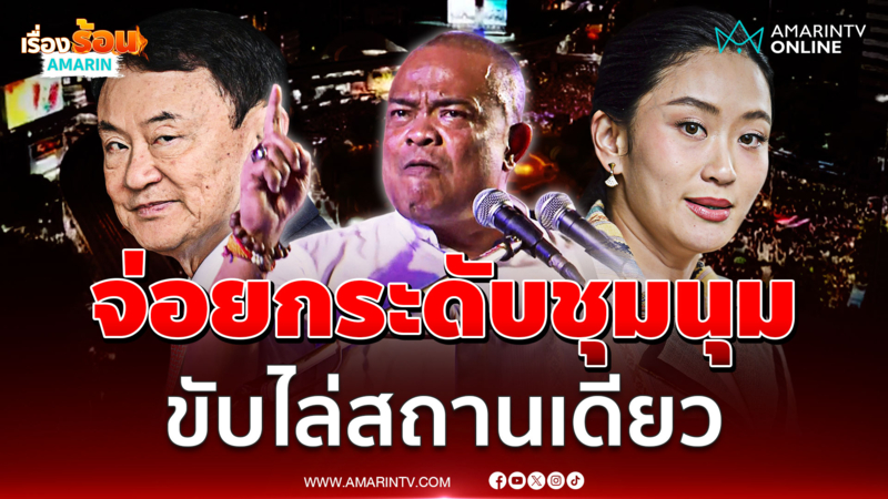 จตุพร ประกาศจ่อยกระดับชุมนุม ขับไล่สถานเดียว