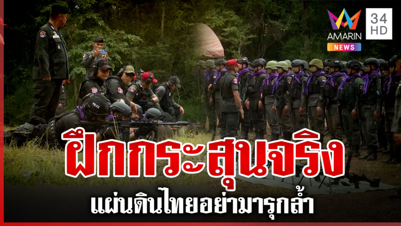 ตชด.ตรึงกำลังตั้งบังเกอร์-ซ้อมกระสุนจริงเตรียมพร้อมป้องชายแดน