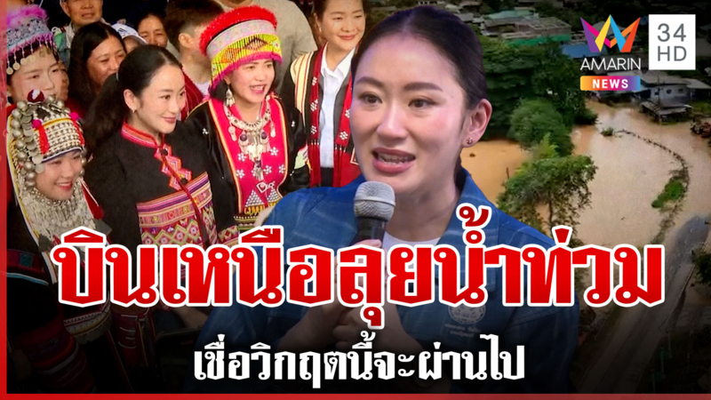 นายกฯ บินเชียงรายช่วยน้ำท่วมลั่นรัฐไม่ทิ้งปชช. เชื่อวิกฤตนี้จะผ่านไป
