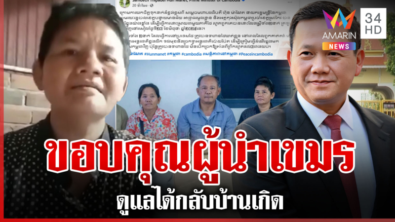 ส่องภารกิจพ่อลูกตระกูลฮุน "ฮุน มาเนต" โพสต์แจ้งข่าวดูแลป้าป่วนด่านไทย