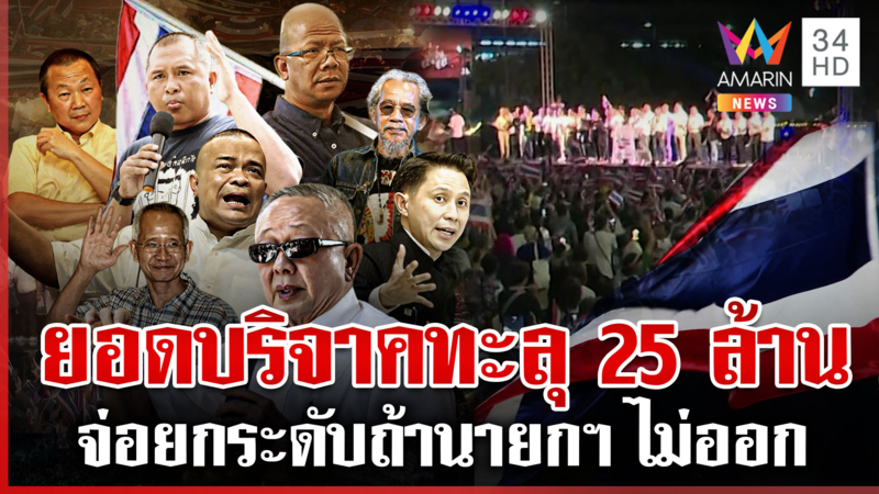 ปิดเวทีชุมนุมไล่นายกฯ จ่อยกระดับ เงินบริจาคทะลุ 25 ล้านมอบให้ทหาร