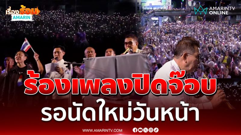 ร้องเพลงปิดจ๊อบ บ้านเกิดเมืองนอน-สรรเสริญพระบารมี