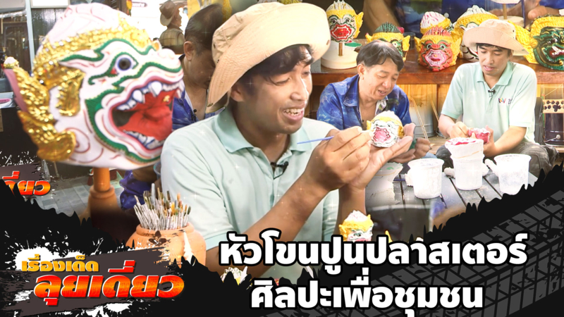เรื่องเด็ดลุยเดี่ยว | หัวโขนปูนปลาสเตอร์ ศิลปะเพื่อชุมชน กรุงเทพมหานคร