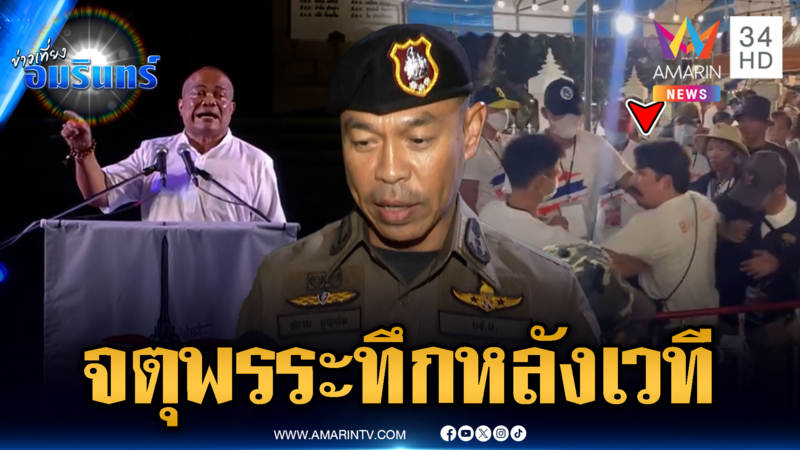 หนุ่มปริศนาบุกหลังเวทีชุมนุม พุ่งตัวหา “จตุพร” การ์ดล็อกตัววุ่น