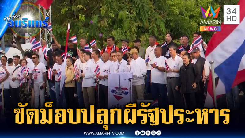 พรรคประชาชนประณามแกนนำม็อบ ฉวยโอกาสยุรัฐประหาร
