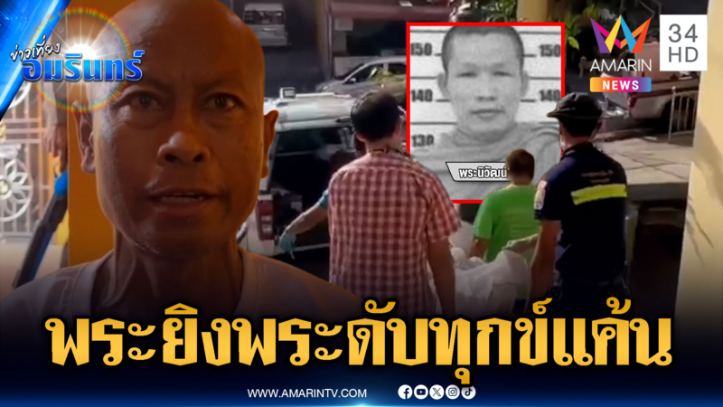 พระแค้นถูกพูดข่ม รัวยิงพระคู่อริ มรณภาพคาห้องน้ำวัด