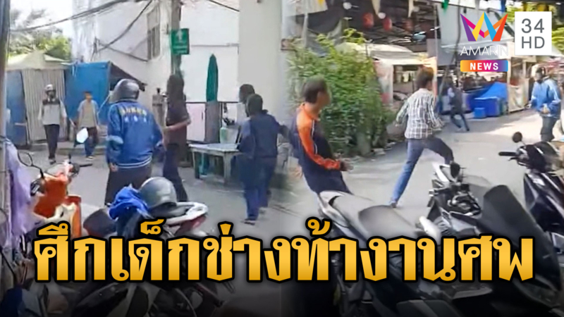 งานศพเป็นเหตุ! เด็กช่างปทุมวัน เปิดศึกอุเทนถวาย