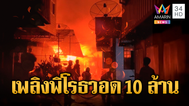 ไฟไหม้ชุมชนโรงฟืน ลามบ้าน 5 หลัง-รถนับสิบ คนรอดแต่หมาตาย