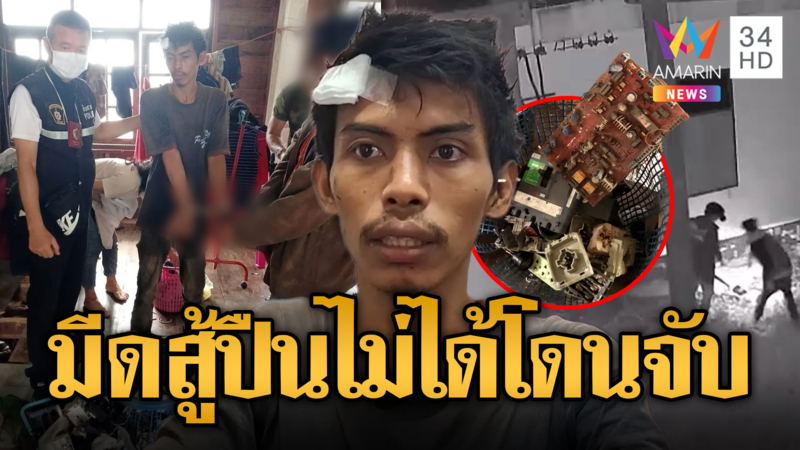 แก๊งลักสายไฟเหิมหนัก ชักมีดต่อสู้ ตร.สุดท้ายต้องยิงสกัดจับ