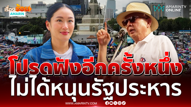 โปรดฟังอีกครั้งหนึ่ง ไม่ได้หนุนรัฐประหาร ตอนทำทหารไม่เคยบอก