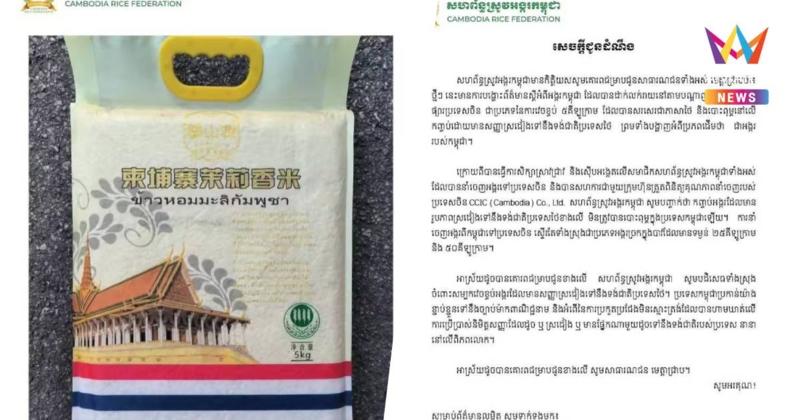 "สหพันธ์ข้าวกัมพูชา"แจงปมบรรจุภัณฑ์ข้าวในตลาดจีนลายคล้ายธงชาติไทย