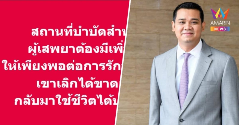 "ชัยชนะ" เคลื่อนไหวหลังมีชื่อนั่งรมช.สธ.ชี้ต้องมีที่บำบัดผู้เสพยาเพิ่ม