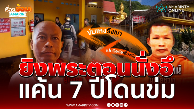 จ่อยิงพระดับขณะนั่งอึ อ้างแค้นสะสมมา 7 ปี