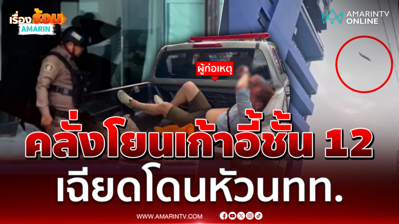 ฝรั่งคลั่งทุบกระจกโรงแรมหรู โยนเก้าอี้ลงมาจากชั้น 12