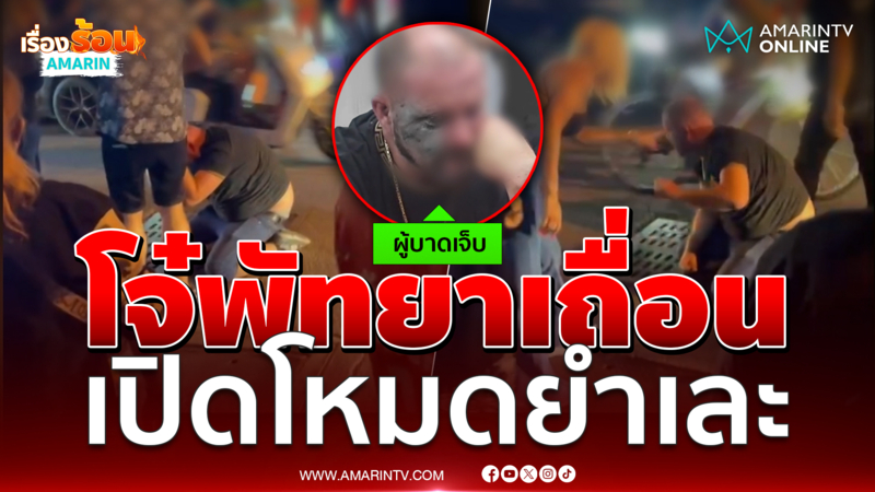 วัยรุ่นพัทยาโหดรุมยำนทท.สวีเดนกลางถนนเละ