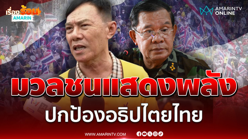 มวลชนแสดงพลังปกป้องอธิปไตยไทย "เรวัช" ประกาศตัวสู้ฮุนเซนตัวต่อตัว