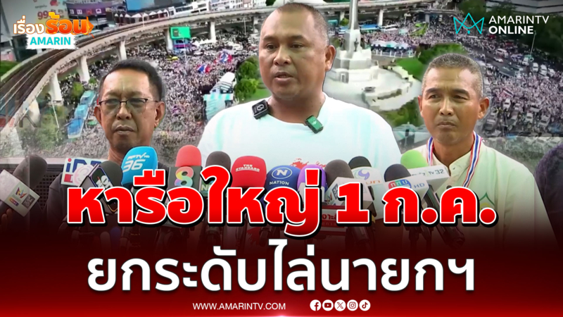 รวมพลังแผ่นดินนัดหารือใหญ่ ยกระดับไล่นายกฯ