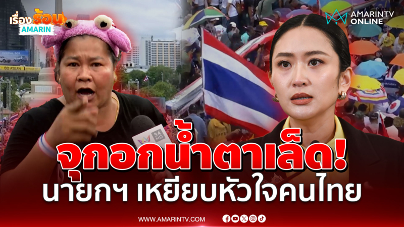จุกอกน้ำตาเล็ด! "เจ๊เอ๋" ด่าเดือดคลิปหลุดนายกฯ เหยียบหัวใจคนไทย