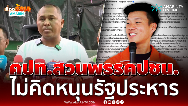 คปท.สวนหมัดปชน. รวมพลังแผ่นดินไม่คิดหนุนรัฐประหาร