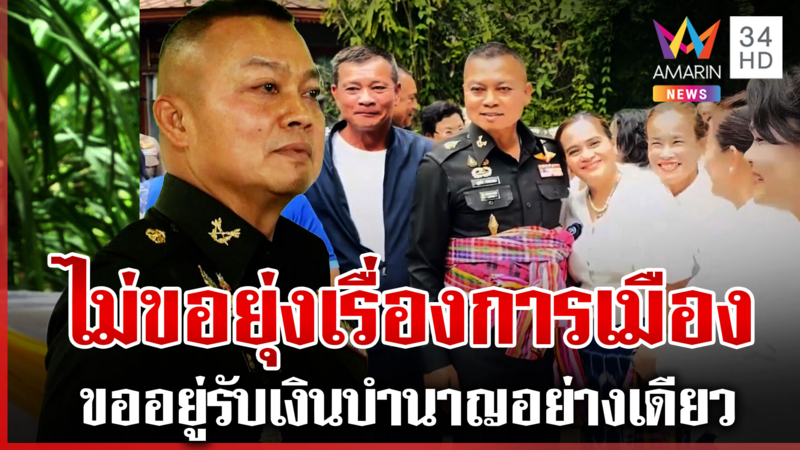 "บิ๊กกุ้ง" ไม่ยุ่งการเมืองหลังเกษียณ ขออยู่รับเงินบำนาญอย่างเดียว