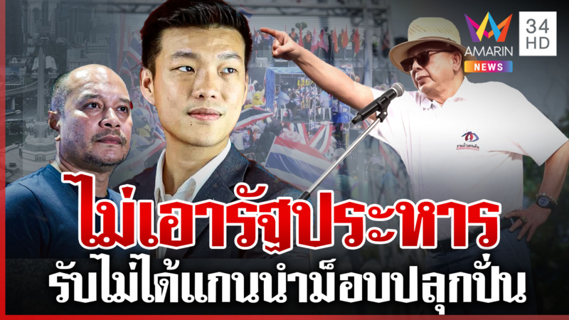 "พรรคประชาชน-เพื่อไทย" ซัดแกนนำม็อบ ปลุกระดมรัฐประหาร?