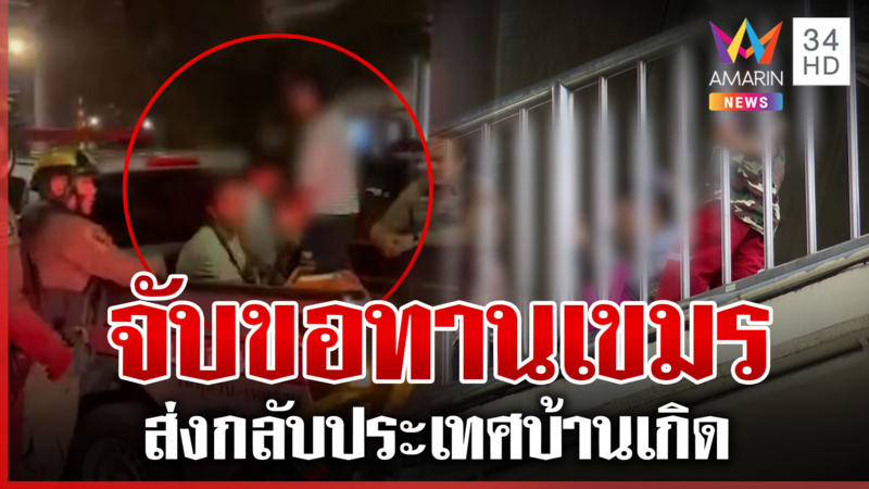ลุยจับขอทานเขมรส่งกลับประเทศ ทุบโต๊ะข่าวบุกรังขอทานพบอยู่ไทย 6 ปีแล้ว