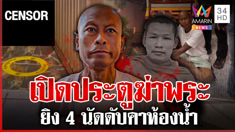 พระฆ่าพระยิงดับคาห้องน้ำ เผยปมก่อเหตุถูกข่มเหงมาหลายปี