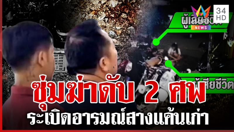 เปิดนาทีโหด พ่อลูกรัวยิงดับ 2 ศพ อ้างสางแค้นเก่าที่สะสมมานาน