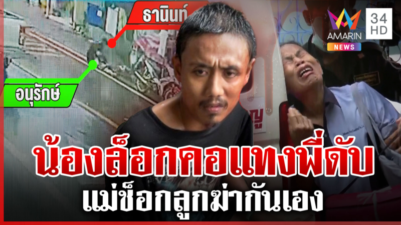 น้องโหดแทงพี่ดับ แม่ช็อกทราบข่าวร้องไห้แทบขาดใจลูกฆ่ากันเอง
