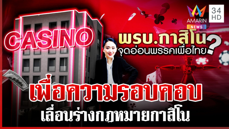 เพื่อไทยเลื่อนร่าง กม.กาสิโน เผยประชาพิจารณ์ที่รัฐบาลบอกทำให้เข้าใจผิด