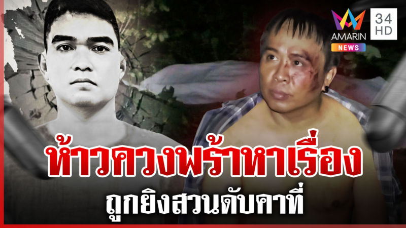 ผัวใหม่ห้าวบุกหาเรื่องผัวเก่า ถูกยิงสวนดับคาที่ แม่มือปืนเผยลูกคงสุดทน